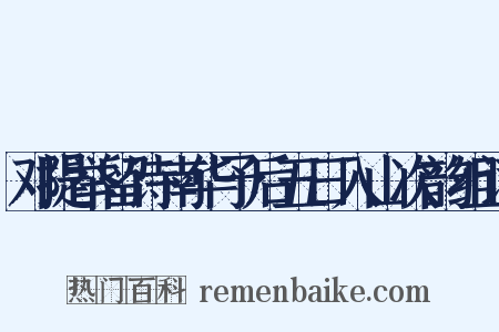 邓提举留诗南华予后五日入山次韵组词是什么意思的图片